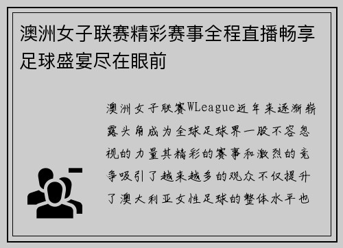 澳洲女子联赛精彩赛事全程直播畅享足球盛宴尽在眼前