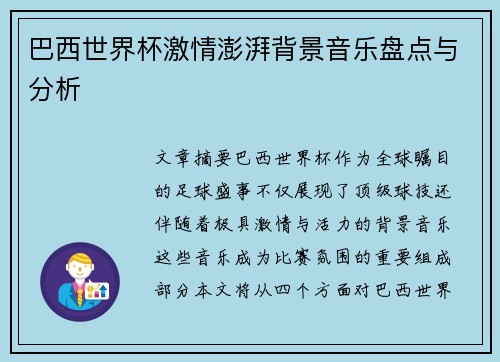 巴西世界杯激情澎湃背景音乐盘点与分析