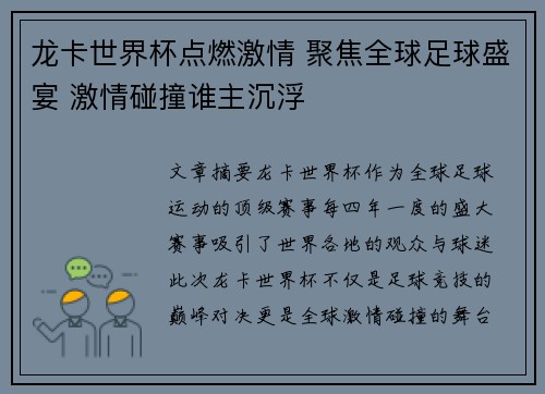 龙卡世界杯点燃激情 聚焦全球足球盛宴 激情碰撞谁主沉浮