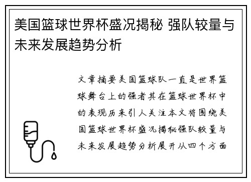 美国篮球世界杯盛况揭秘 强队较量与未来发展趋势分析