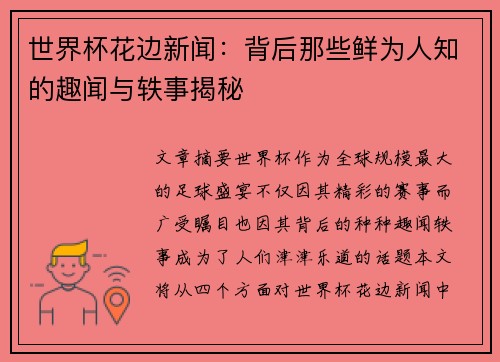 世界杯花边新闻：背后那些鲜为人知的趣闻与轶事揭秘