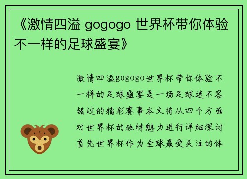 《激情四溢 gogogo 世界杯带你体验不一样的足球盛宴》