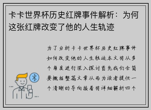卡卡世界杯历史红牌事件解析：为何这张红牌改变了他的人生轨迹