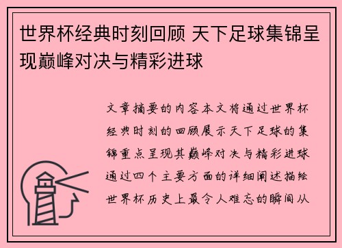 世界杯经典时刻回顾 天下足球集锦呈现巅峰对决与精彩进球