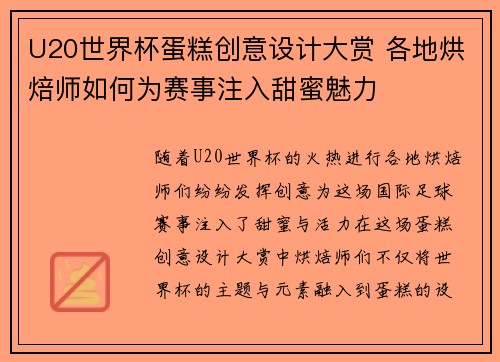 U20世界杯蛋糕创意设计大赏 各地烘焙师如何为赛事注入甜蜜魅力