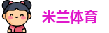 米兰体育